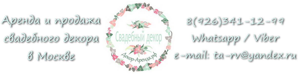 Аренда декора, аренда свадебного декора Москва